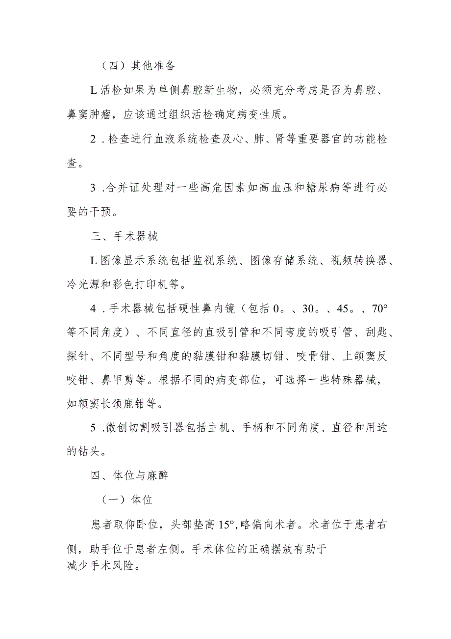 耳鼻咽喉科鼻内镜技术.docx_第3页