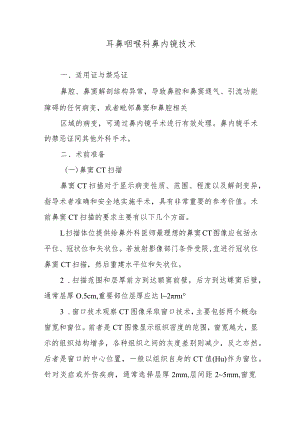 耳鼻咽喉科鼻内镜技术.docx