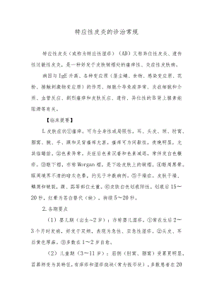 特应性皮炎的诊治常规.docx