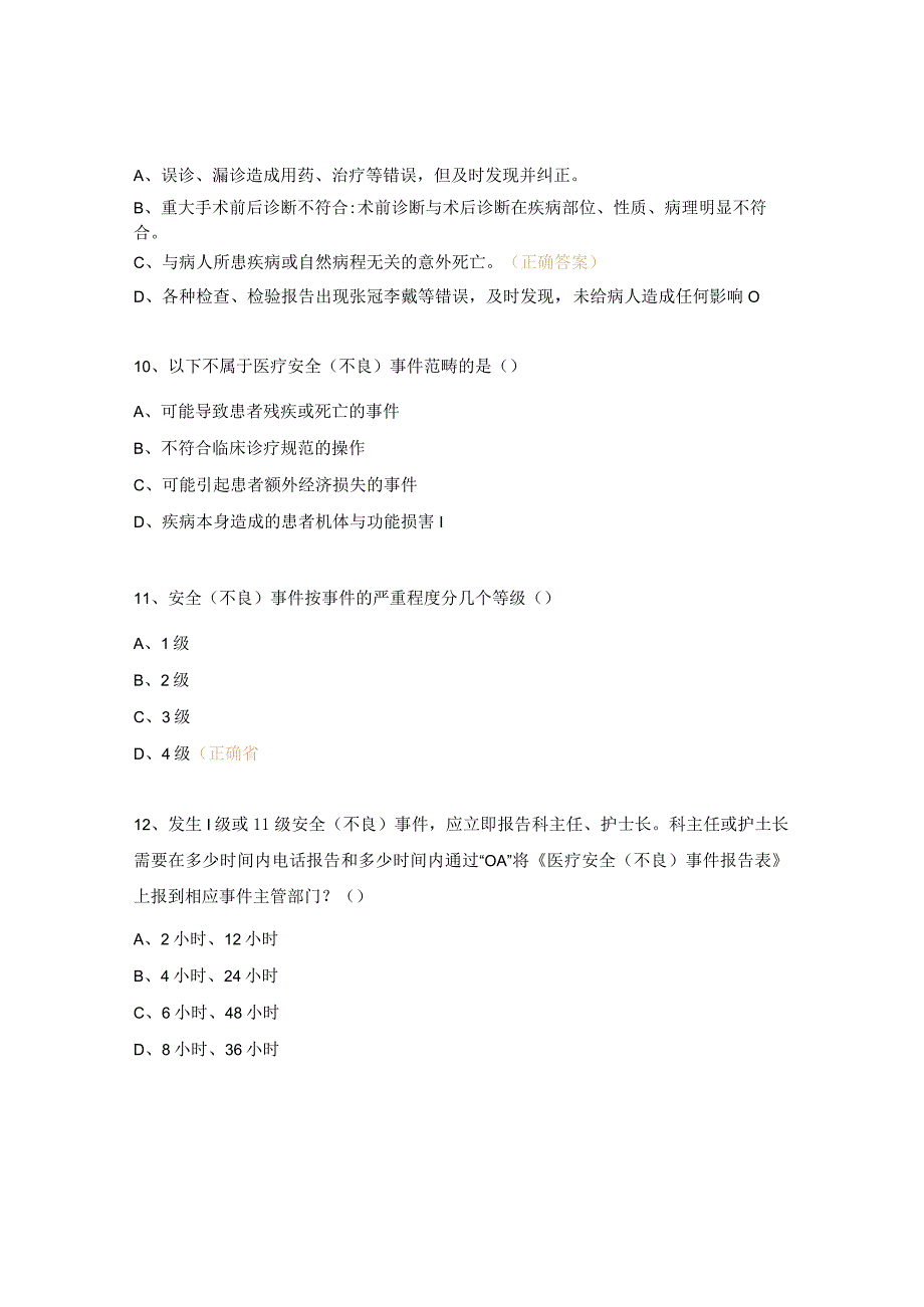 医院安全（不良）事件管理与报告制度培训考试试题.docx_第3页