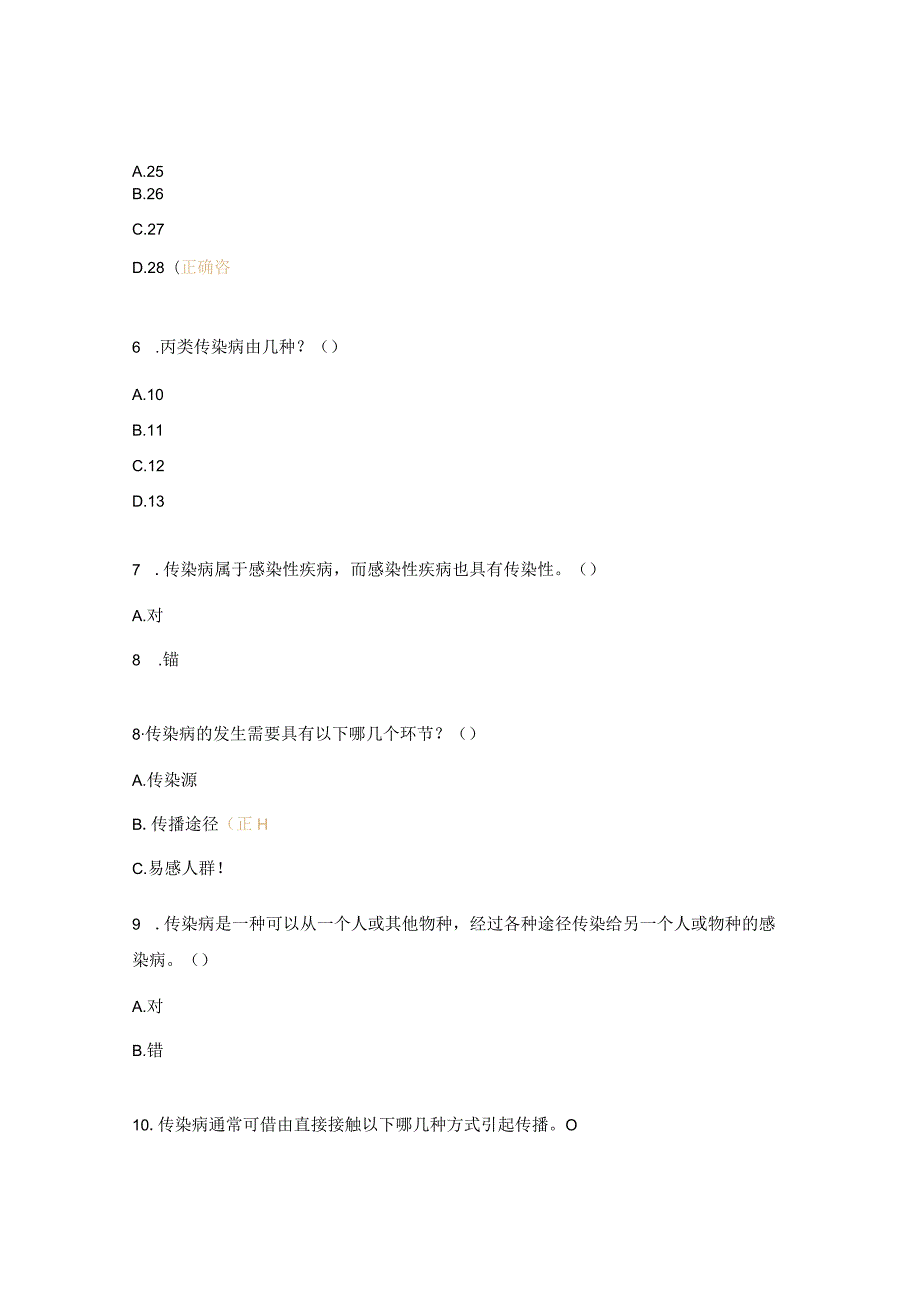 《传染病防治法医疗机构》培训考核试题.docx_第2页