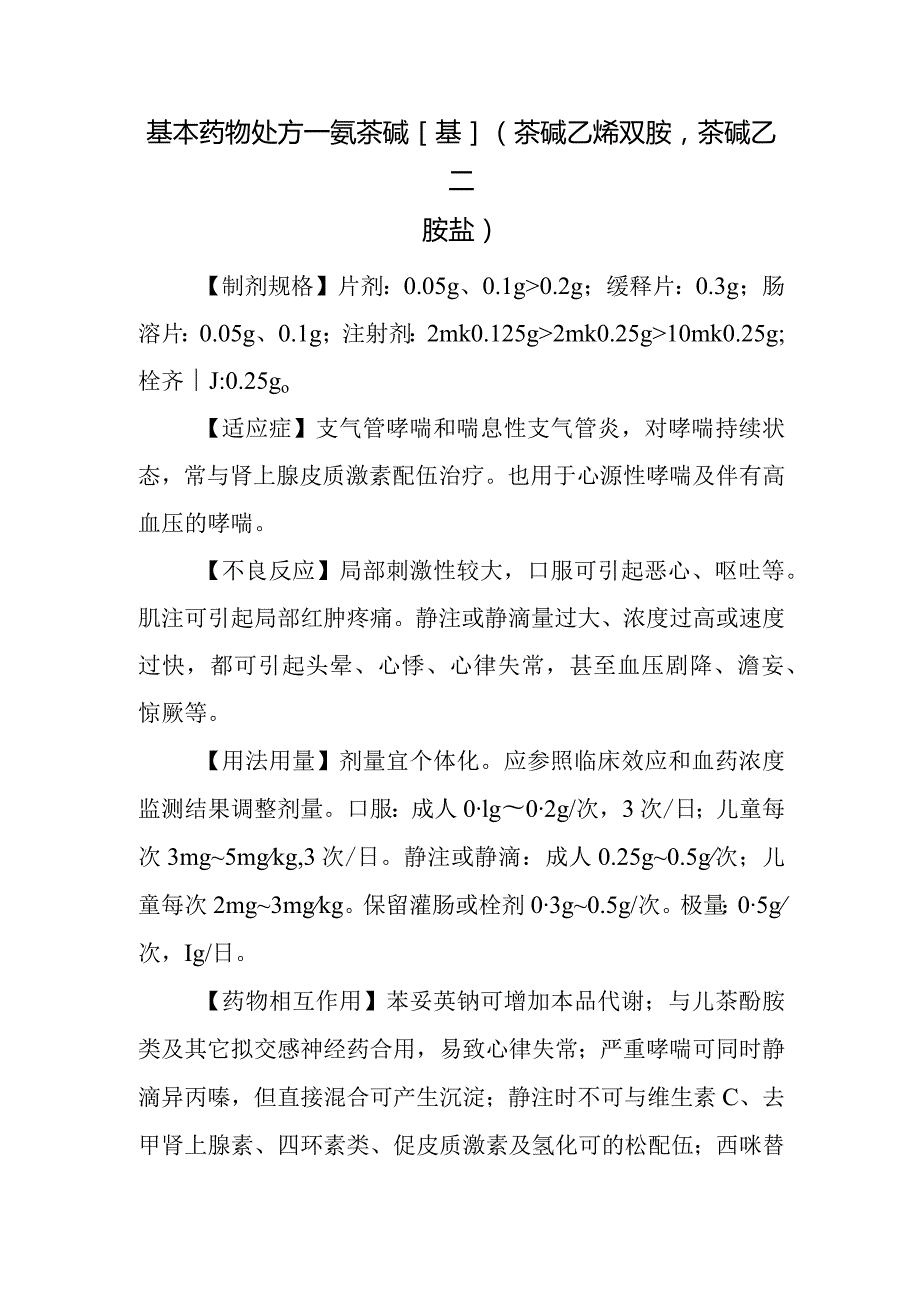 基本药物处方—氨茶碱[基](茶碱乙烯双胺茶碱乙二胺盐).docx_第1页