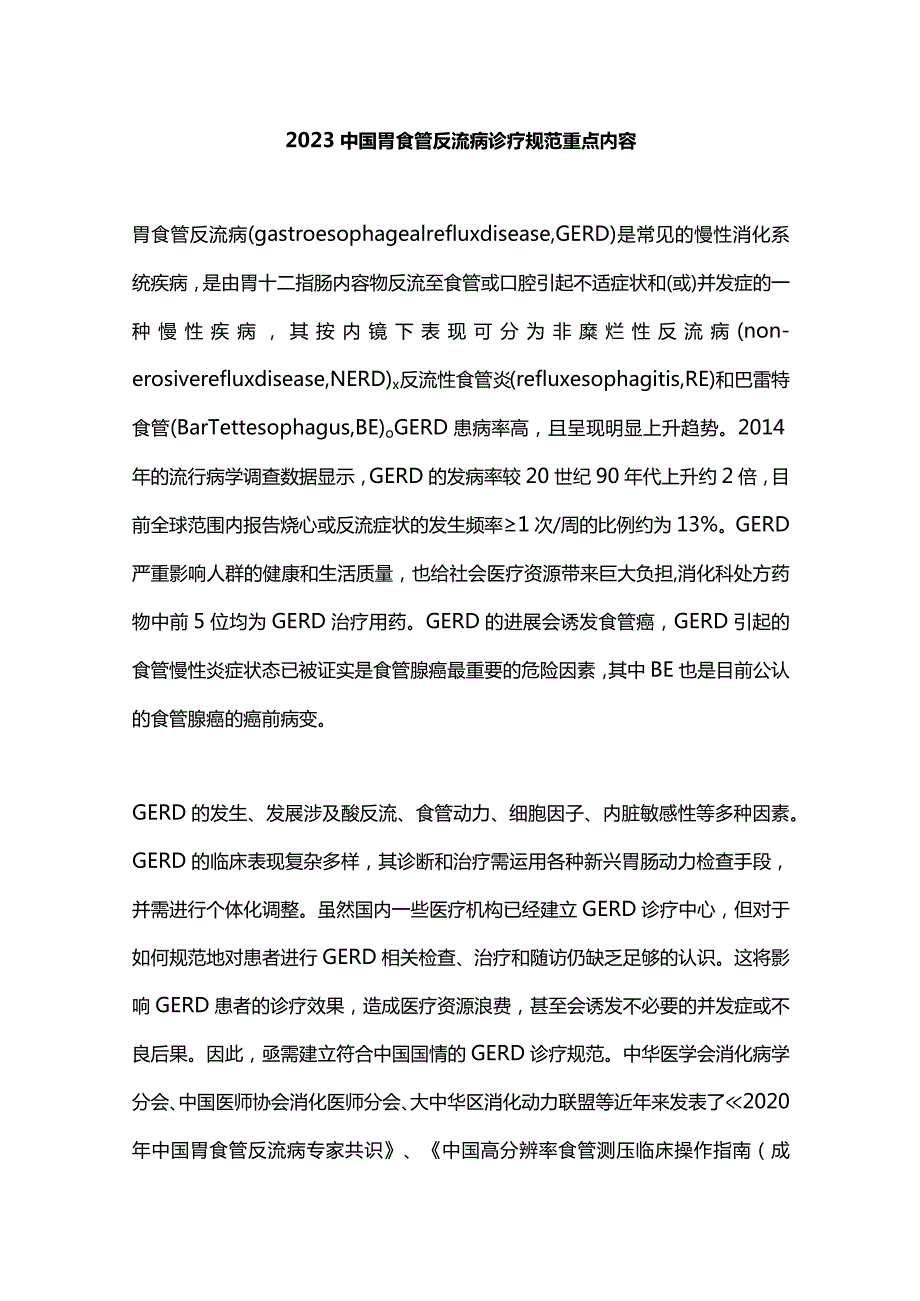 2023中国胃食管反流病诊疗规范重点内容.docx_第1页