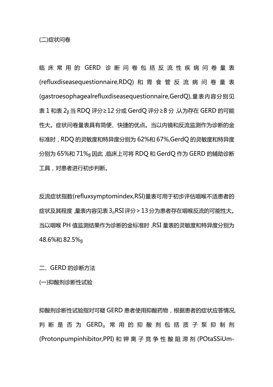 2023中国胃食管反流病诊疗规范重点内容.docx_第3页