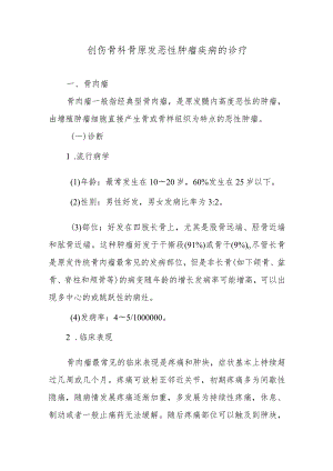 创伤骨科骨原发恶性肿瘤疾病的诊疗.docx