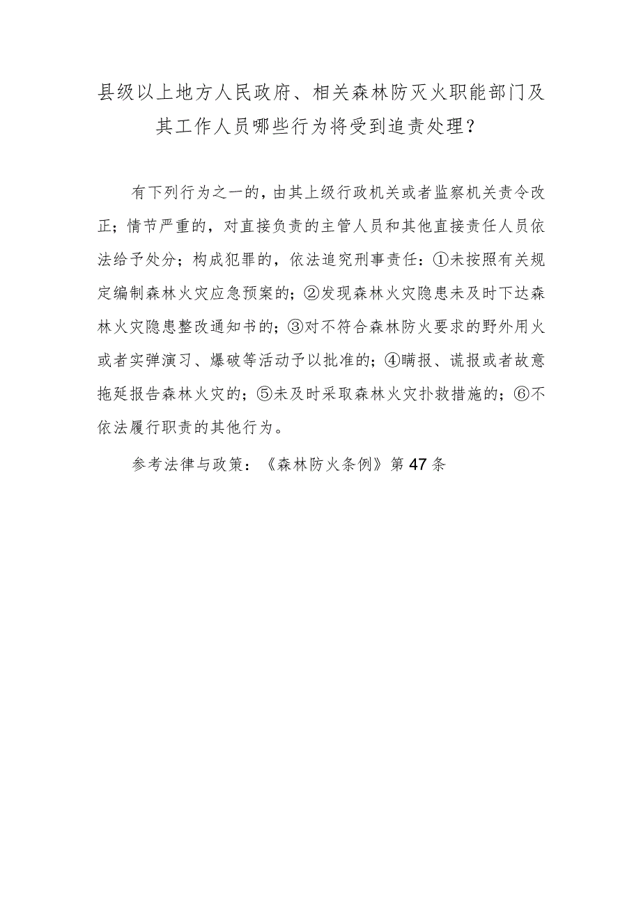 县级以上地方人民政府、相关森林防灭火职能部门及其工作人员哪些行为将受到追责处理？.docx_第1页