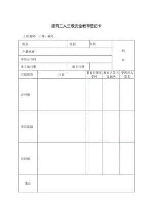 建筑工人三级安全教育登记卡.docx