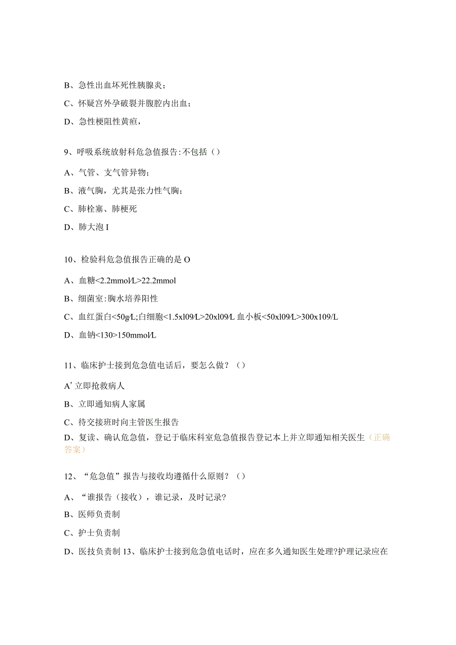 镇卫生院危急值报告制度及处理流程培训考核试题.docx_第3页