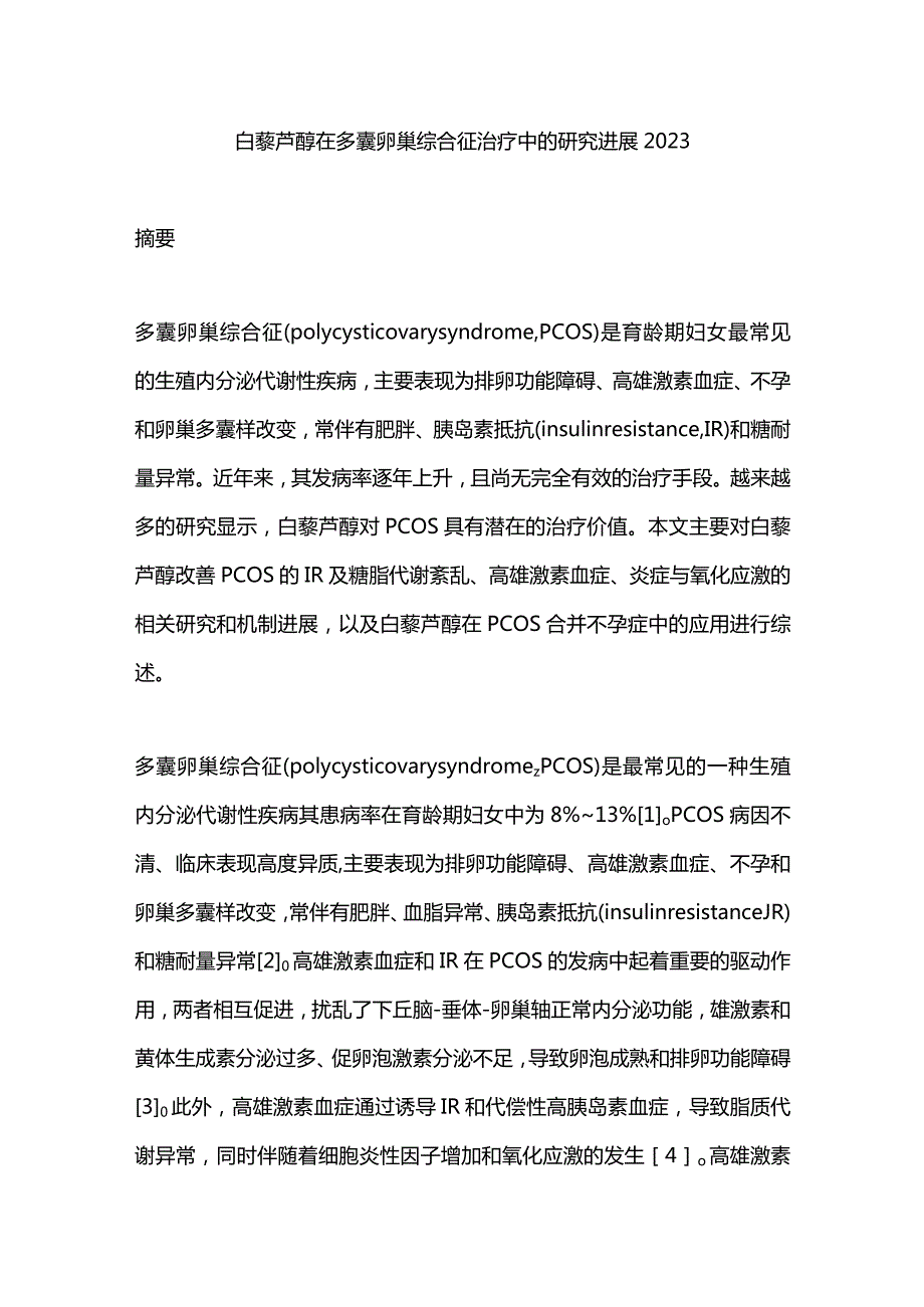 白藜芦醇在多囊卵巢综合征治疗中的研究进展2023.docx_第1页