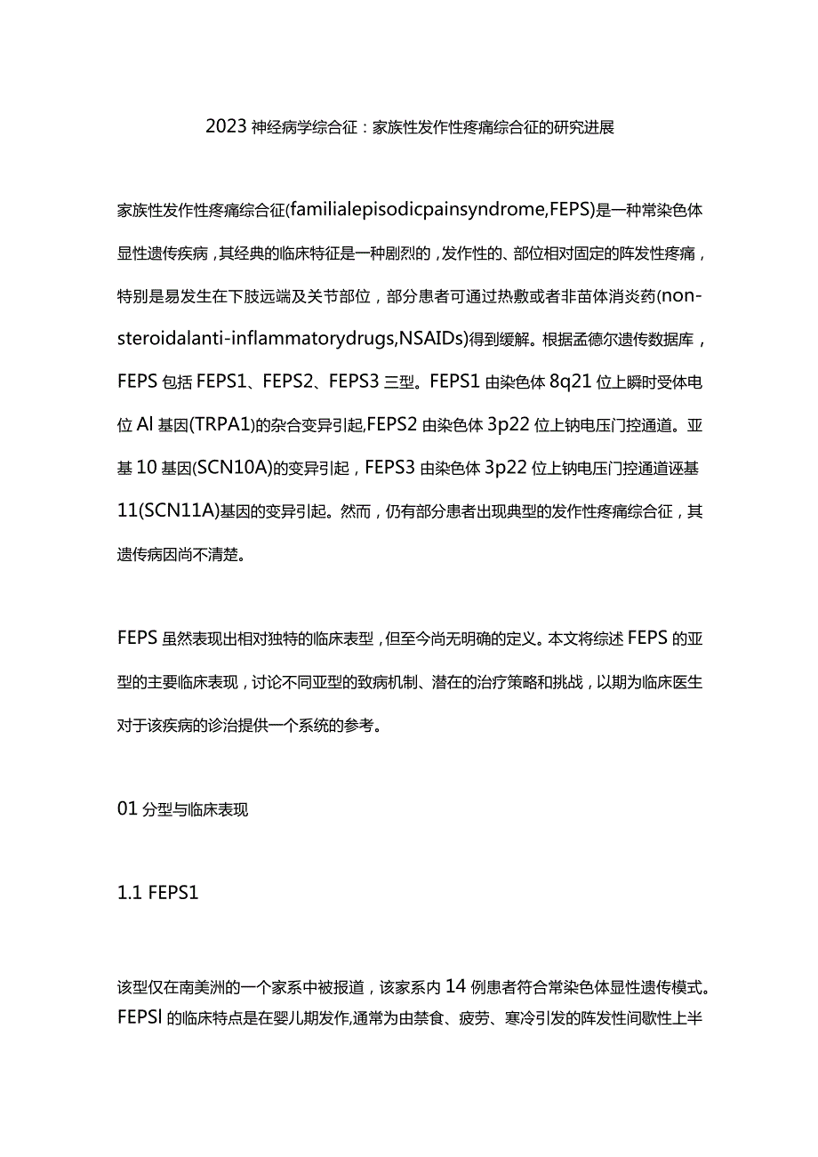 2023神经病学综合征：家族性发作性疼痛综合征的研究进展.docx_第1页