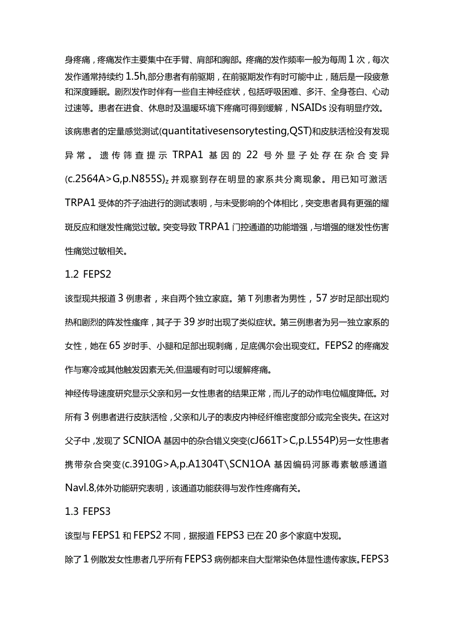 2023神经病学综合征：家族性发作性疼痛综合征的研究进展.docx_第2页