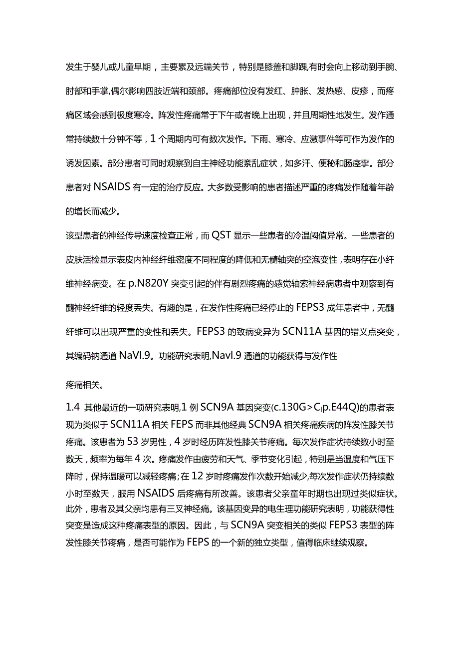 2023神经病学综合征：家族性发作性疼痛综合征的研究进展.docx_第3页