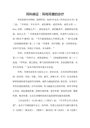 耳科病证：耳鸣耳聋的诊疗.docx