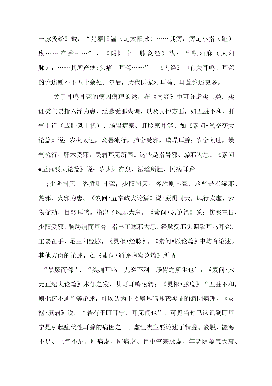 耳科病证：耳鸣耳聋的诊疗.docx_第2页