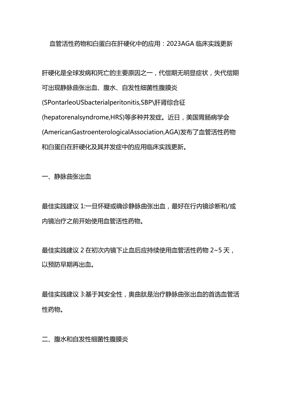 血管活性药物和白蛋白在肝硬化中的应用：2023 AGA临床实践更新.docx_第1页