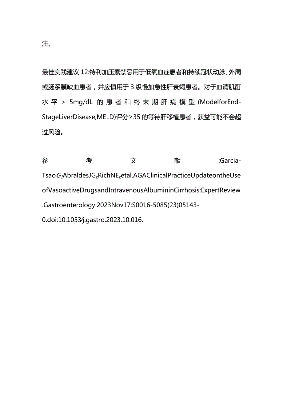 血管活性药物和白蛋白在肝硬化中的应用：2023 AGA临床实践更新.docx_第3页