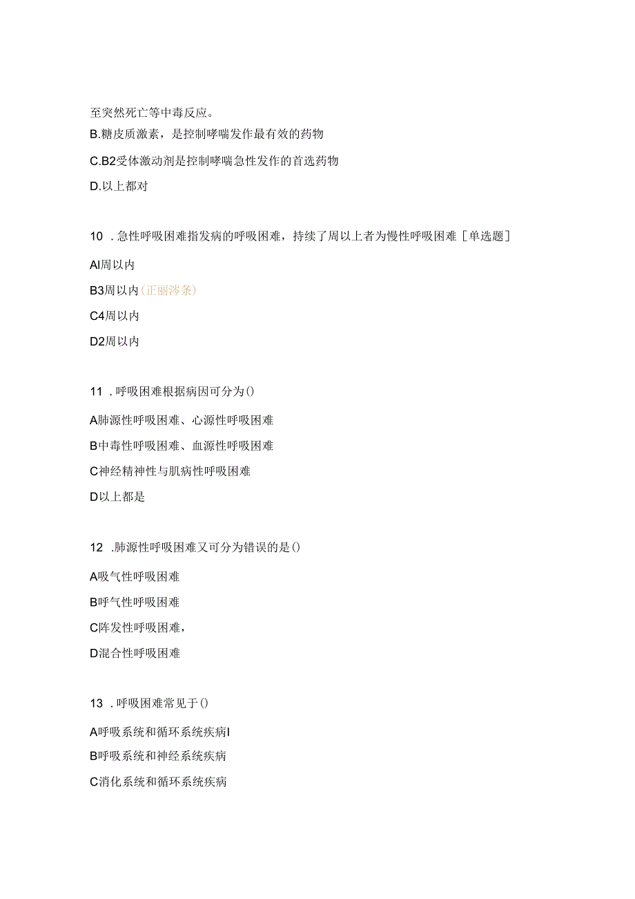 呼吸困难考核试题.docx_第3页