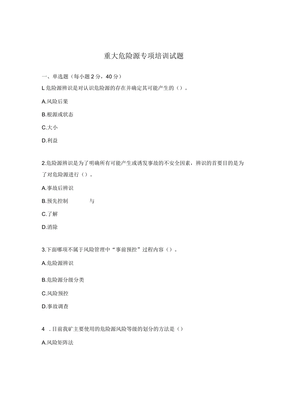 重大危险源专项培训试题.docx_第1页