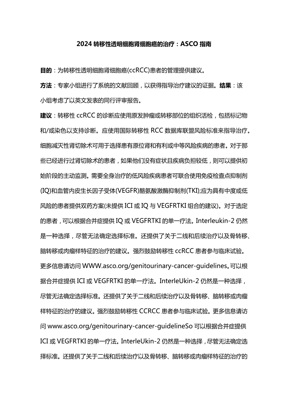 2024转移性透明细胞肾细胞癌的治疗：ASCO 指南.docx_第1页