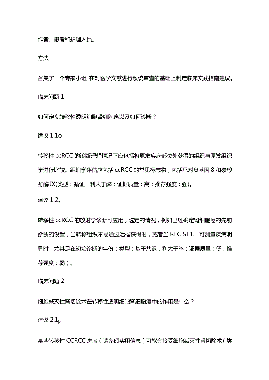 2024转移性透明细胞肾细胞癌的治疗：ASCO 指南.docx_第3页