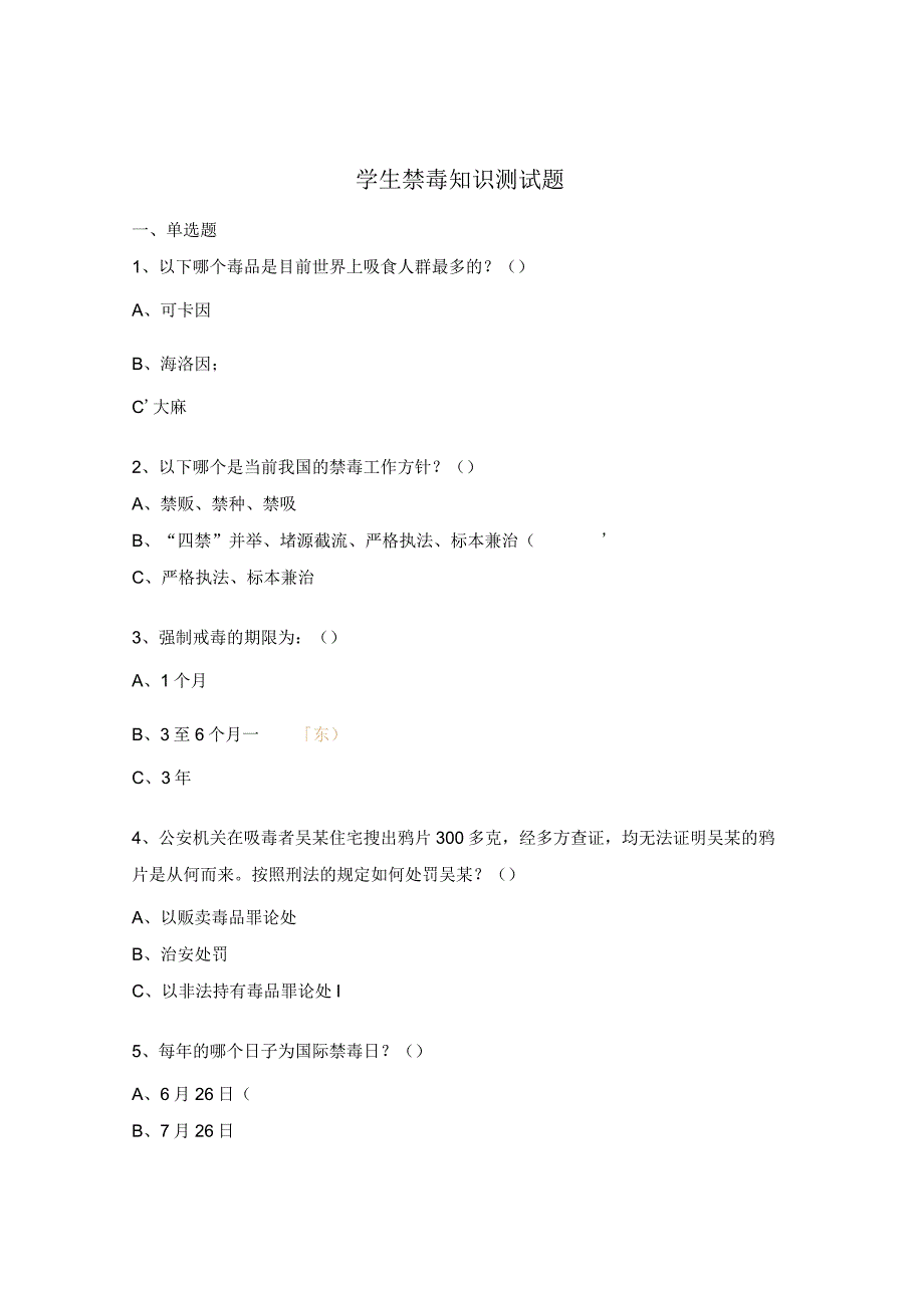 学生禁毒知识测试题.docx_第1页