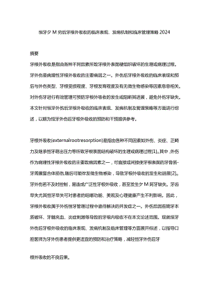 恒牙外伤后牙根外吸收的临床表现、发病机制和临床管理策略2024.docx