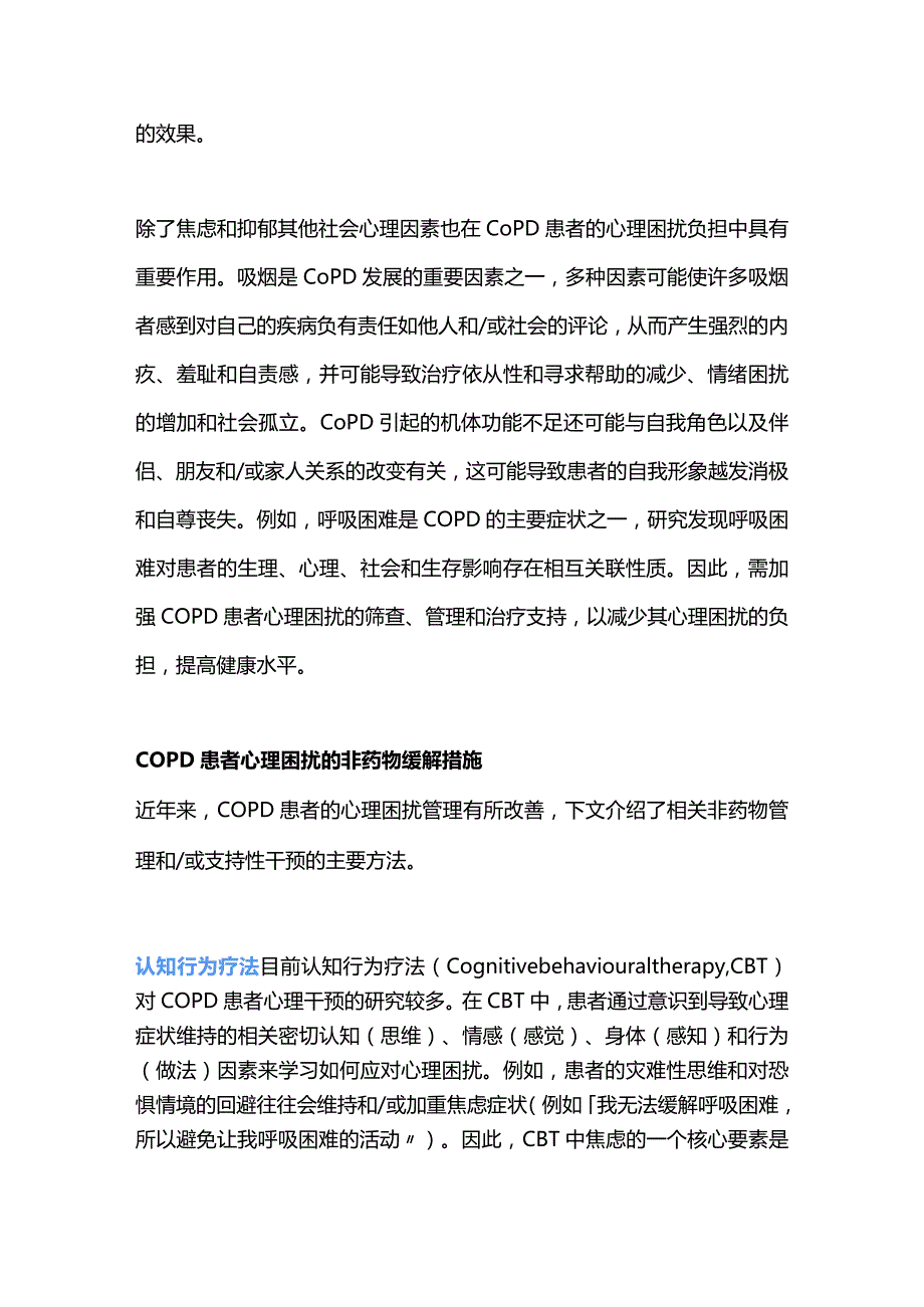 2024如何通过非药物措施缓解慢性阻塞性肺疾病COPD患者心理困扰.docx_第3页