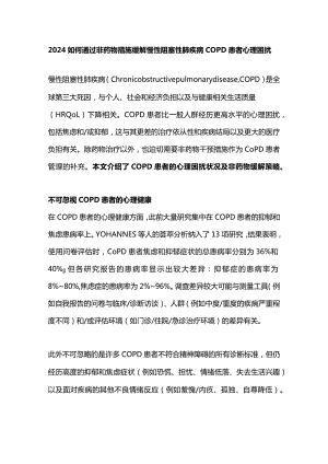 2024如何通过非药物措施缓解慢性阻塞性肺疾病COPD患者心理困扰.docx