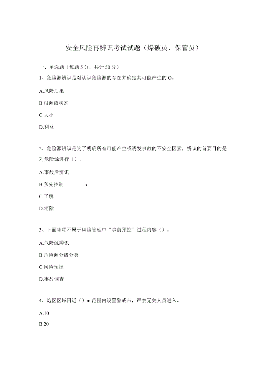 安全风险再辨识考试试题(爆破员、保管员).docx_第1页