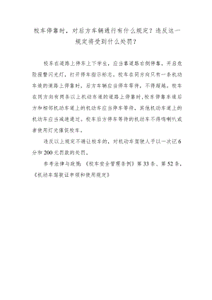 校车停靠时对后方车辆通行有什么规定？违反这一规定将受到什么处罚？.docx