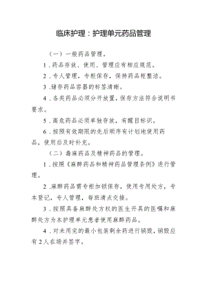 临床护理：护理单元药品管理.docx