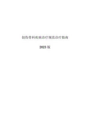 创伤骨科疾病诊疗规范诊疗指南2023版.docx