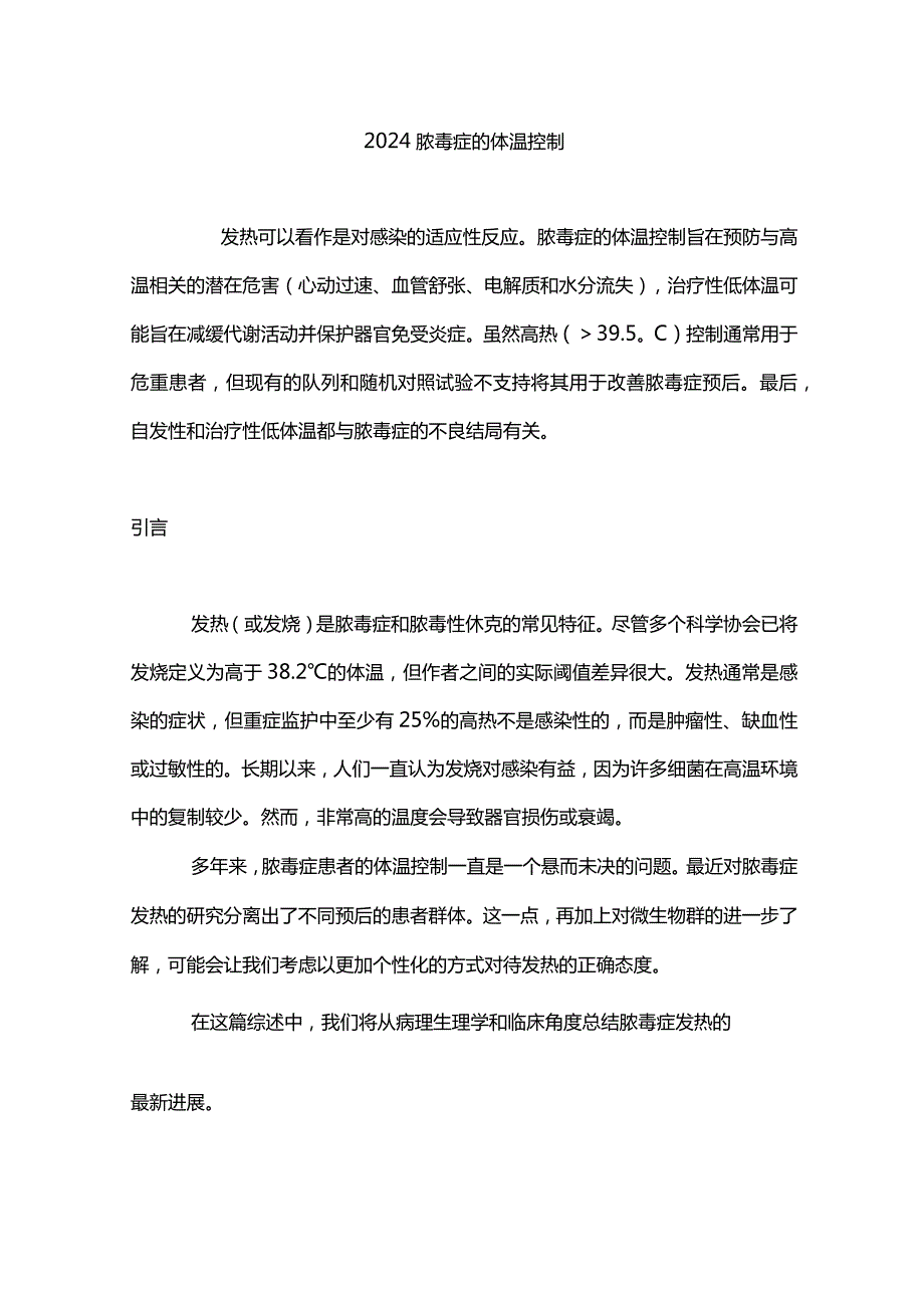 2024脓毒症的体温控制.docx_第1页