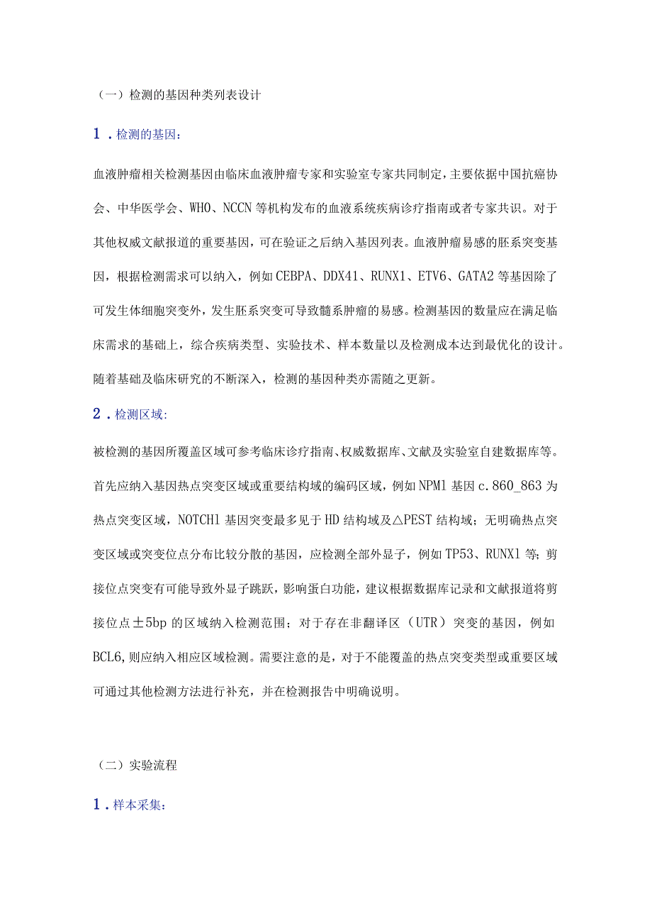 最新二代测序技术在血液肿瘤中的应用中国专家共识.docx_第3页