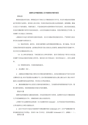 麻醉科合并糖尿病病人手术麻醉技术操作规范2023版.docx