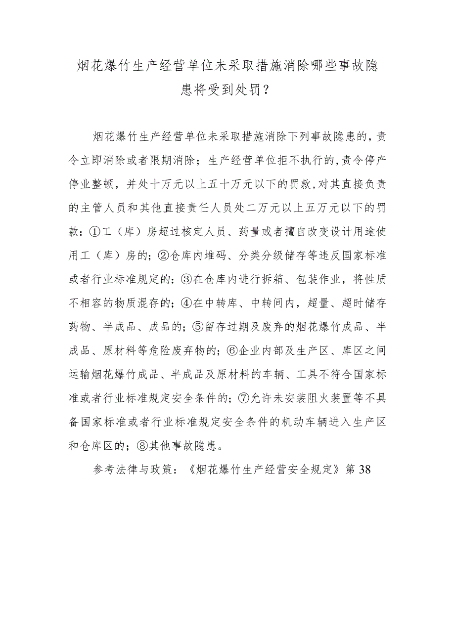 烟花爆竹生产经营单位未采取措施消除哪些事故隐患将受到处罚？.docx_第1页