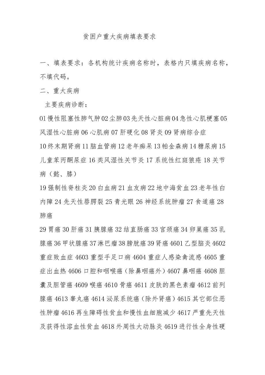 贫困户重大疾病填表要求.docx_第1页