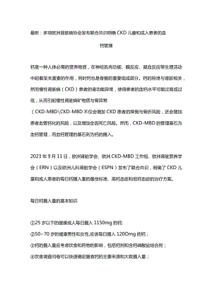 最新：多项欧洲肾脏病协会发布联合共识明确CKD儿童和成人患者的血钙管理.docx