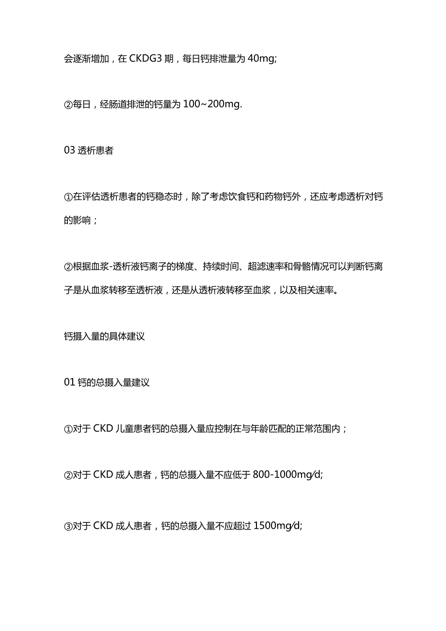 最新：多项欧洲肾脏病协会发布联合共识明确CKD儿童和成人患者的血钙管理.docx_第3页