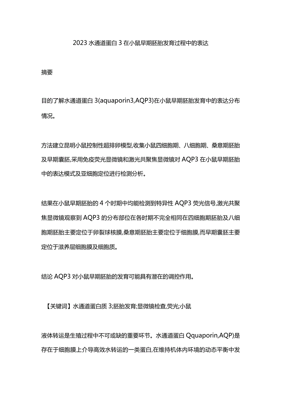 2023水通道蛋白3在小鼠早期胚胎发育过程中的表达.docx_第1页