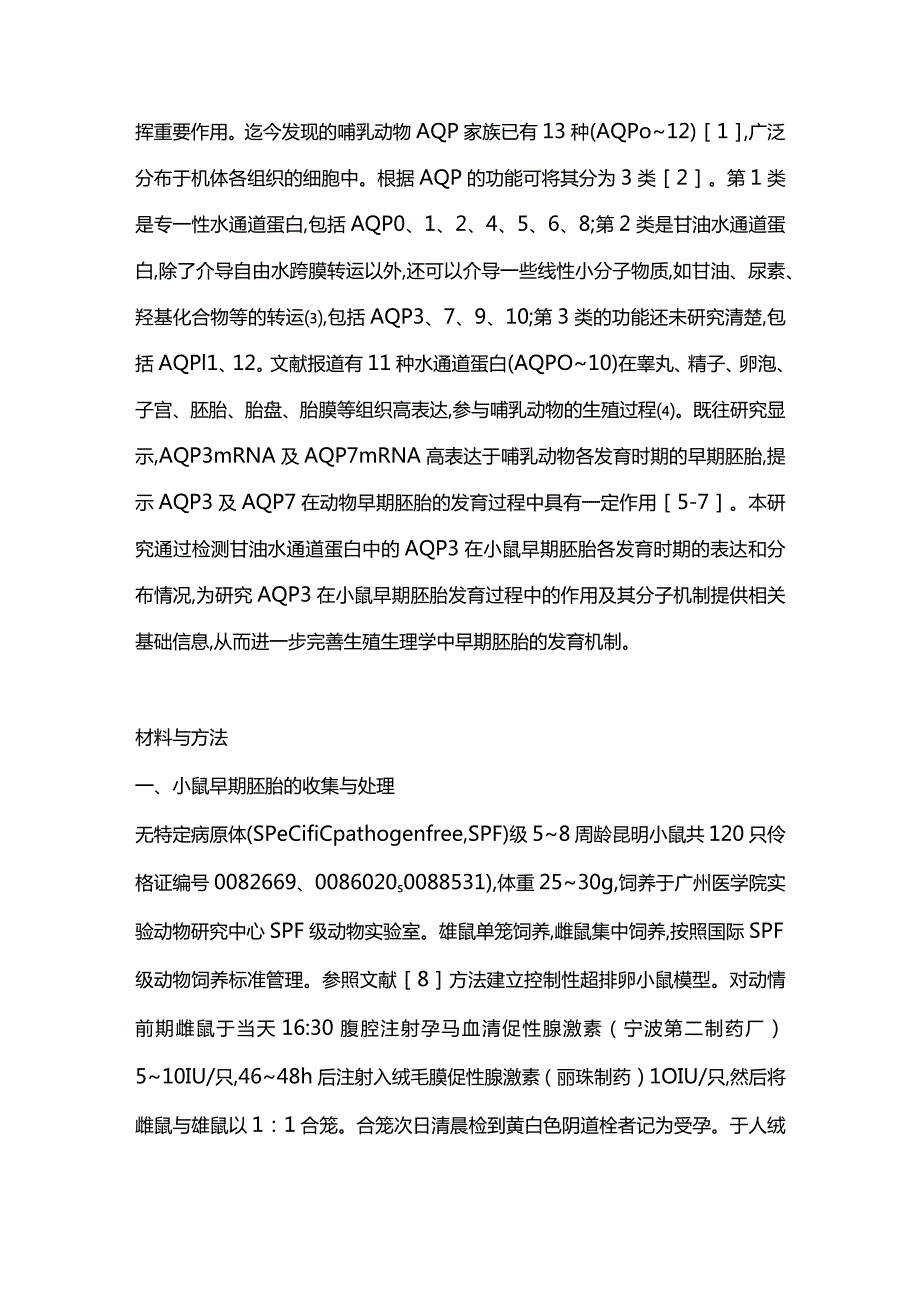 2023水通道蛋白3在小鼠早期胚胎发育过程中的表达.docx_第2页