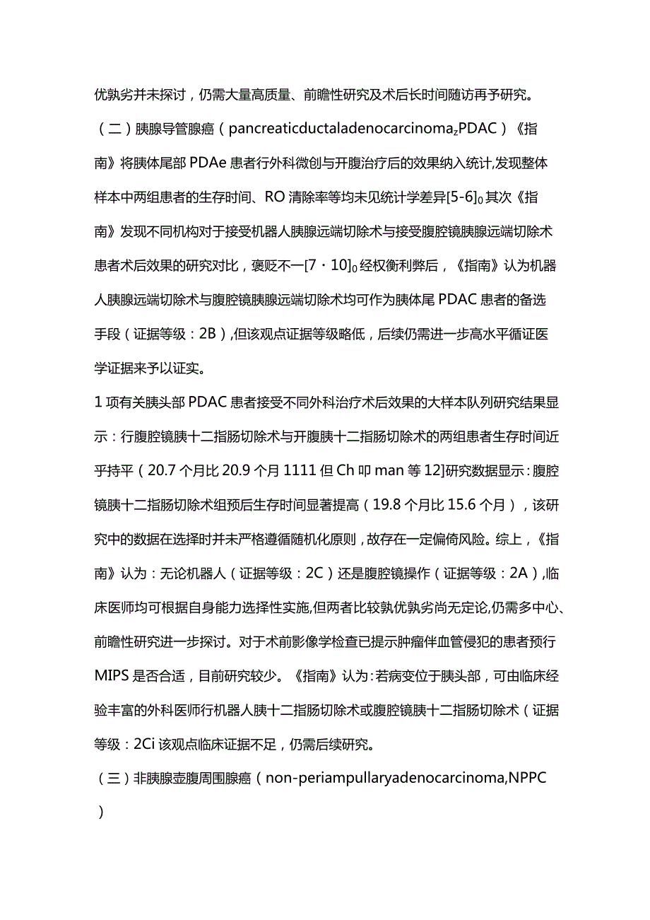 2024微创化胰腺手术：布雷西亚国际循证指南要点解读.docx_第3页