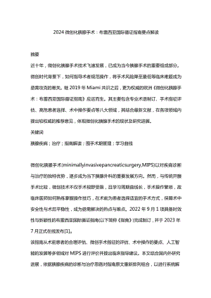 2024微创化胰腺手术：布雷西亚国际循证指南要点解读.docx