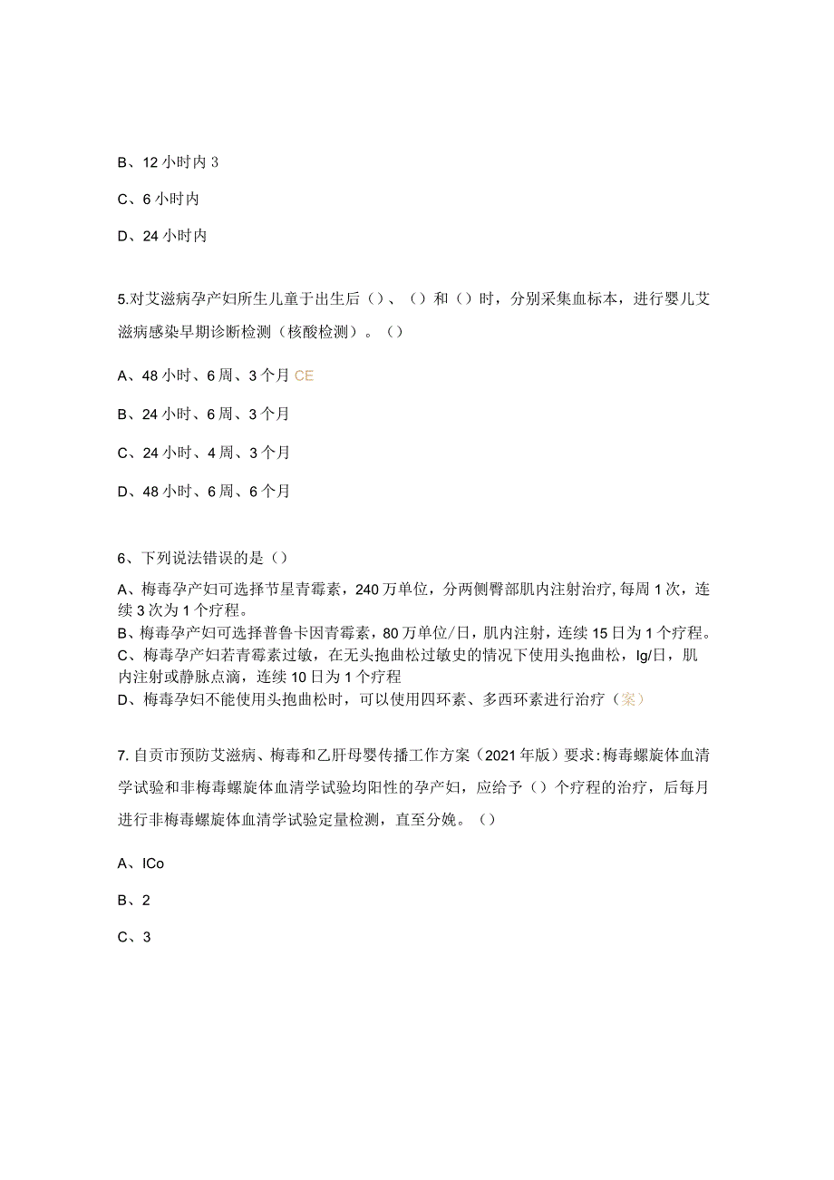 2023年消除艾滋病、梅毒和乙肝母婴传播工作培训前试题.docx_第3页