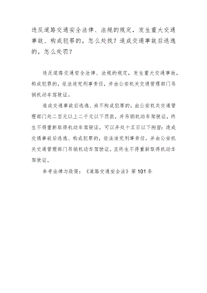 违反道路交通安全法律、法规的规定发生重大交通事故、构成犯罪的怎么处罚？造成交通事故后逃逸的怎么处罚？.docx