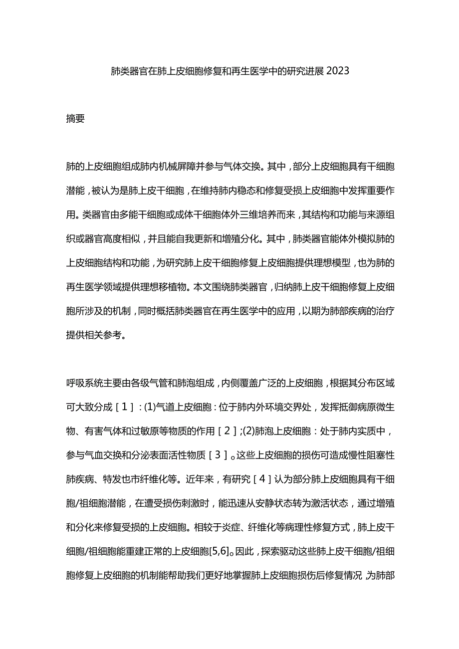 肺类器官在肺上皮细胞修复和再生医学中的研究进展2023.docx_第1页