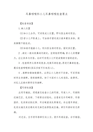 耳鼻咽喉科小儿耳鼻咽喉检查要点.docx