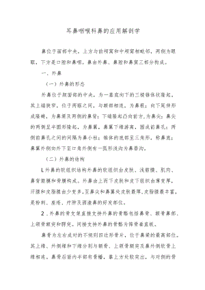 耳鼻咽喉科鼻的应用解剖学.docx