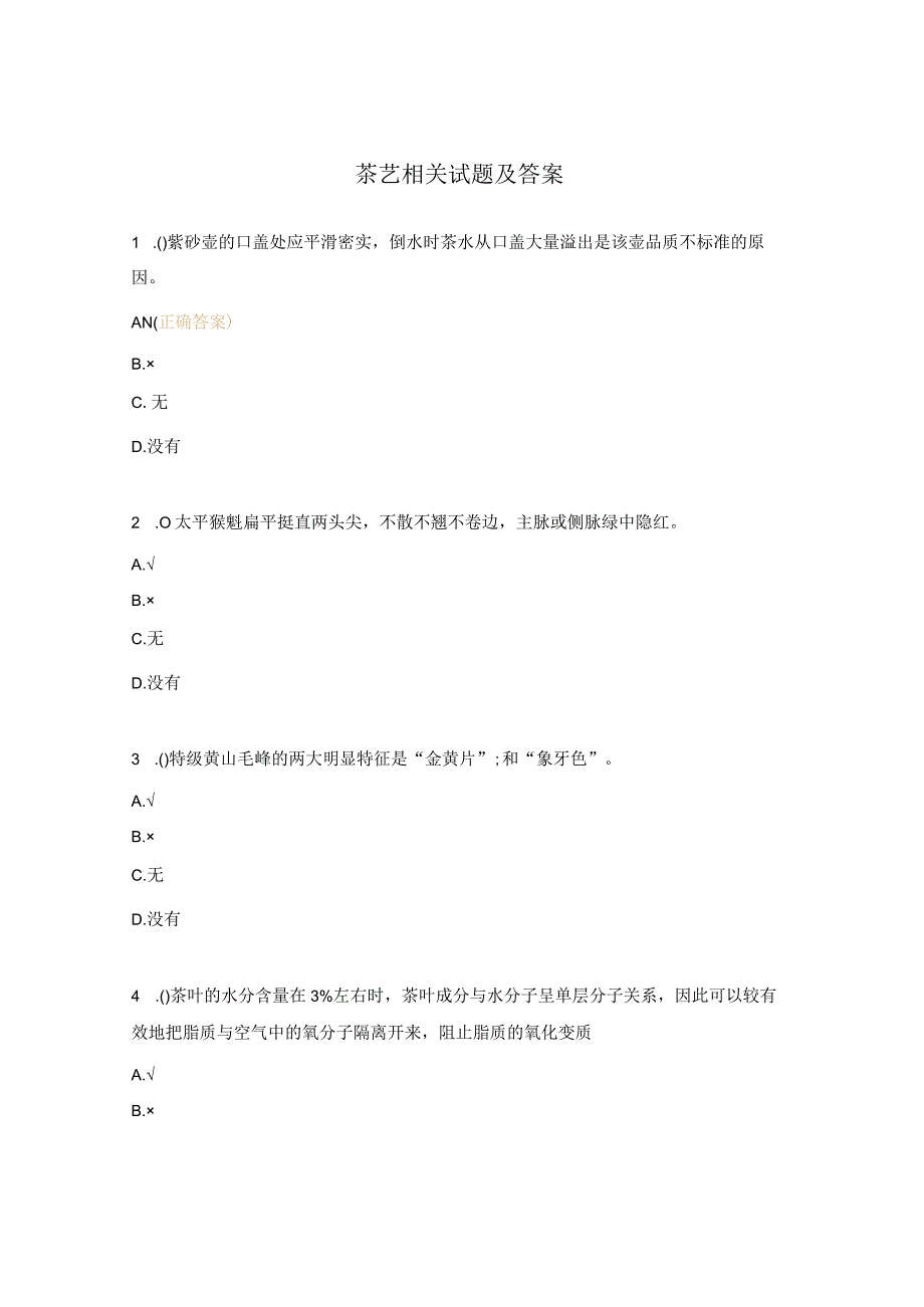 茶艺相关试题及答案.docx_第1页