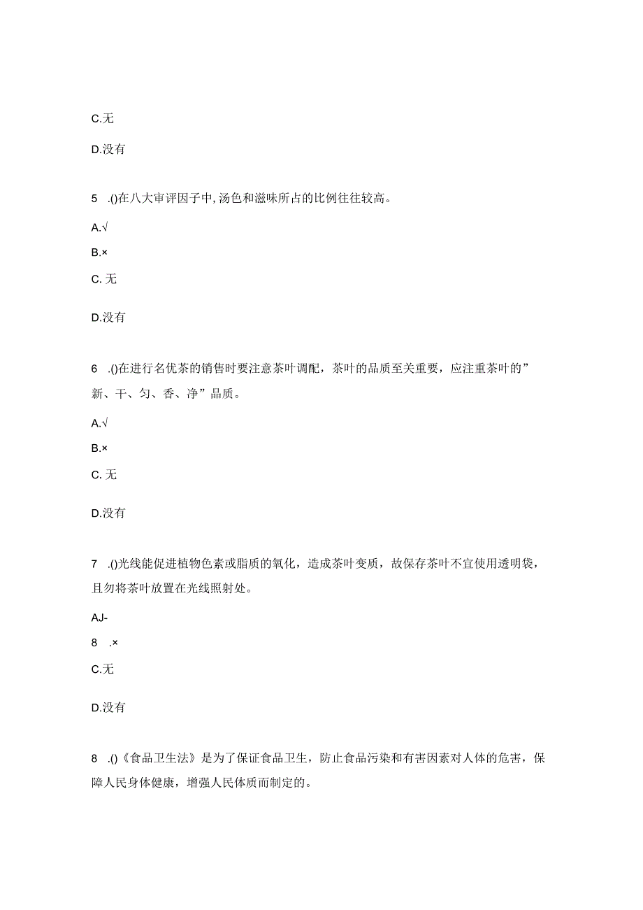 茶艺相关试题及答案.docx_第2页